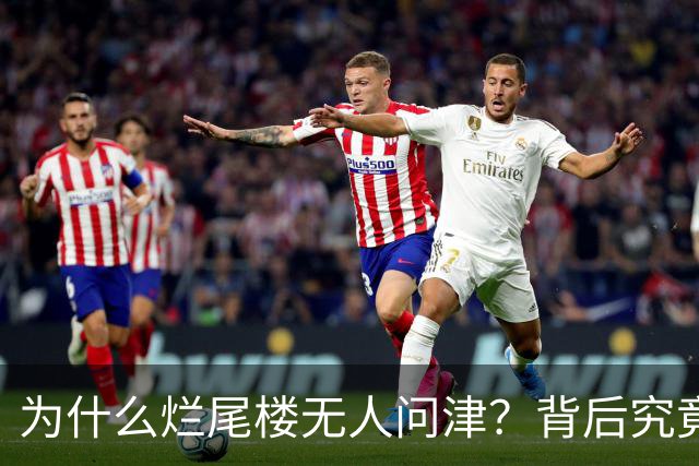 为什么烂尾楼无人问津？背后究竟隐藏了怎样的“心酸史