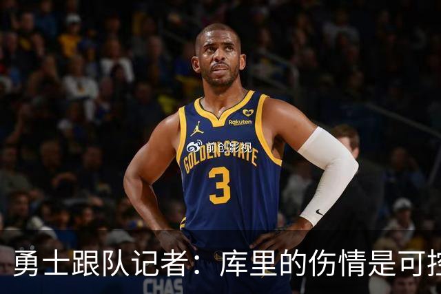 勇士跟队记者：库里的伤情是可控的，他对自己的健康状况非常乐观