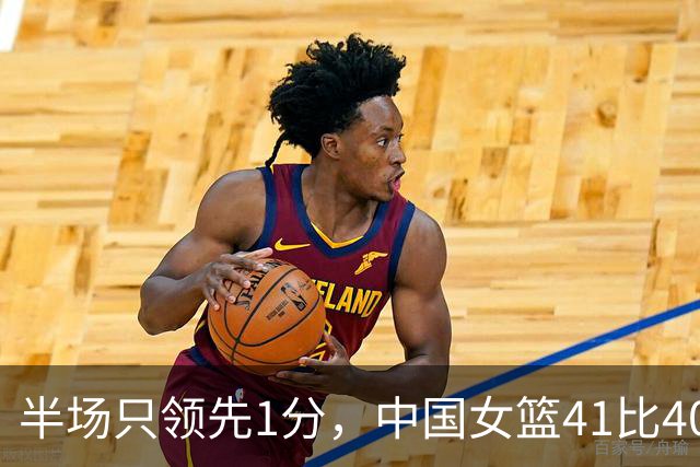 半场只领先1分，中国女篮41比40险胜波多黎各