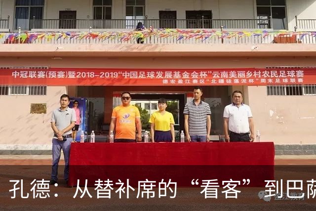 孔德：从替补席的“看客”到巴萨的再起之路