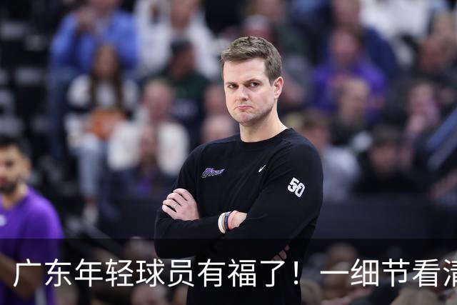 广东年轻球员有福了！一细节看清新帅执教风格 徐杰享受 周鹏很支