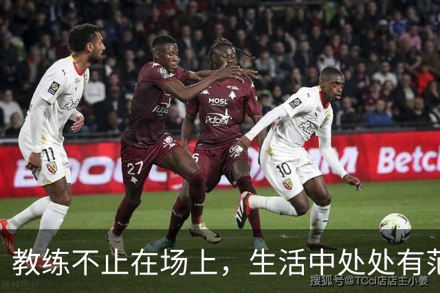 教练不止在场上，生活中处处有范弗利特