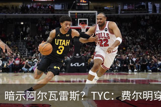 暗示阿尔瓦雷斯？TYC：费尔明穿印有蜘蛛网图案T恤抵达甘伯体育城