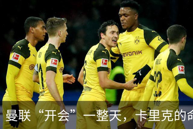 曼联“开会”一整天，卡里克的命运还没定