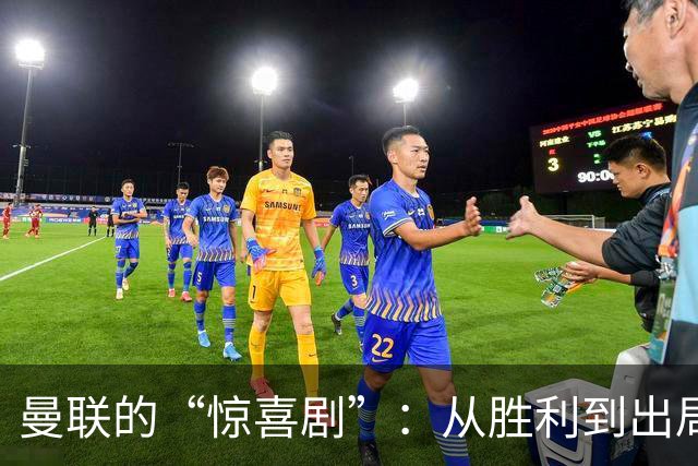 曼联的“惊喜剧”：从胜利到出局只用10分钟