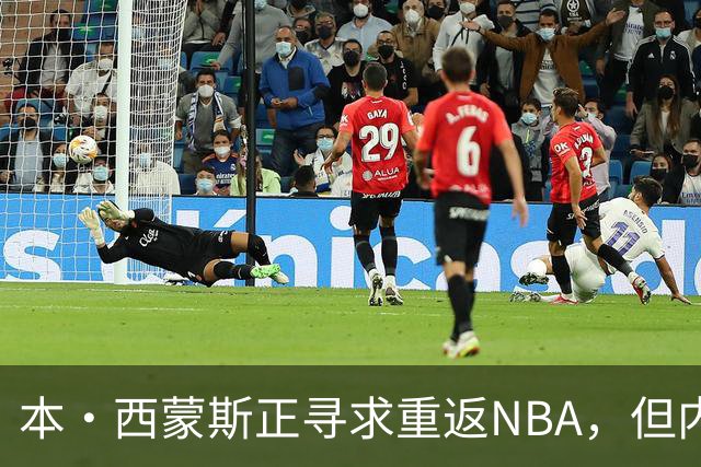 本·西蒙斯正寻求重返NBA，但内部人士坚信尼克斯不应该冒险签他