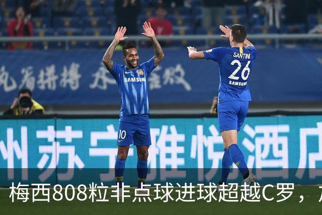 梅西808粒非点球进球超越C罗，加冕足坛历史王座