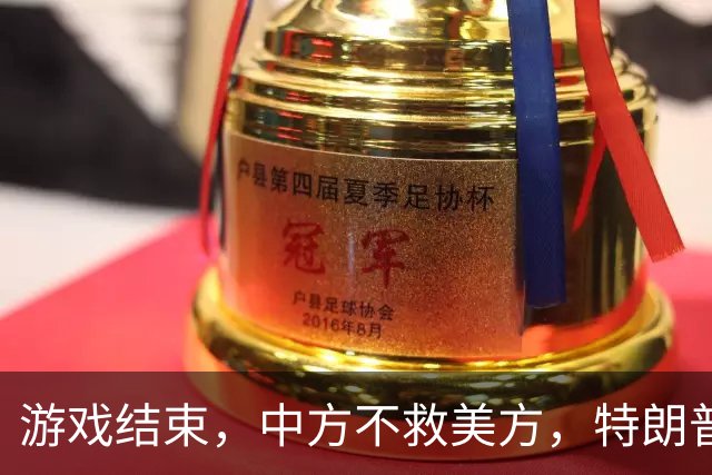 游戏结束，中方不救美方，特朗普宣布终极手段，必要时将出动美军
