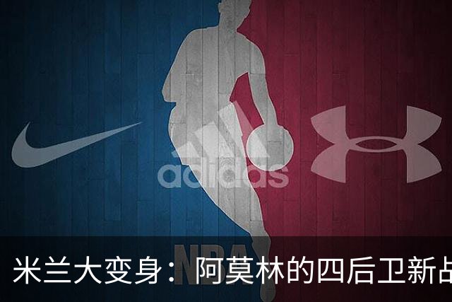 米兰大变身：阿莫林的四后卫新战略和丘库埃泽的进攻狂欢