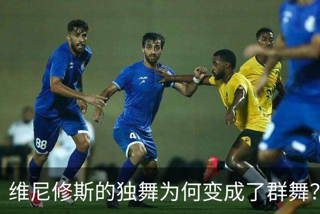 维尼修斯的独舞为何变成了群舞？皇马的左路争霸战