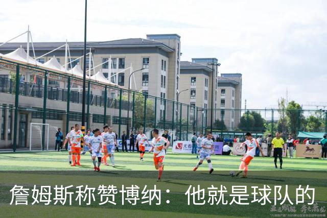 詹姆斯称赞博纳：他就是球队的“活泼小鸟”！