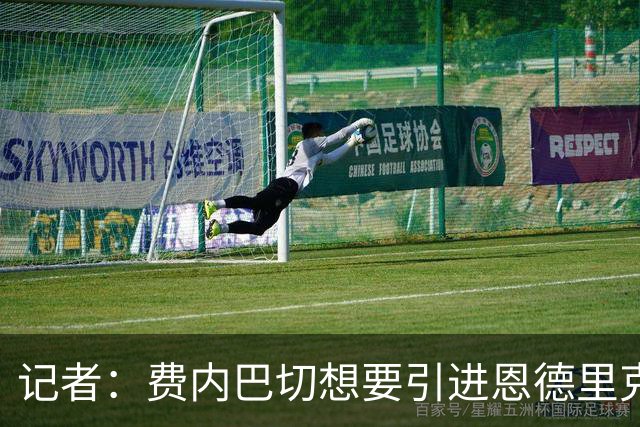 记者：费内巴切想要引进恩德里克，已接触球员经纪人