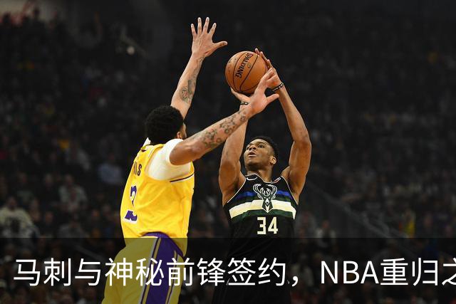 马刺与神秘前锋签约，NBA重归之路开启？