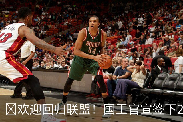 🎣欢迎回归联盟！国王官宣签下2016年状元秀本·西蒙斯