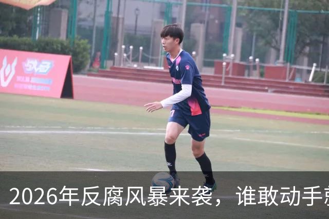 2026年反腐风暴来袭，谁敢动手就被揪出来！