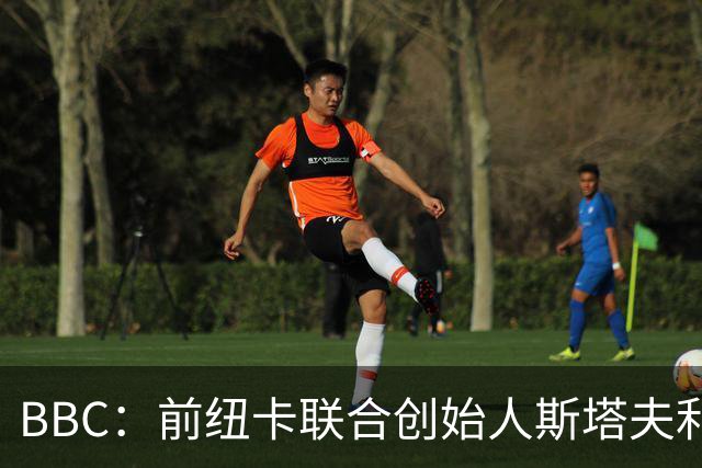 BBC：前纽卡联合创始人斯塔夫利财团在谈收购西汉姆联25%的股份