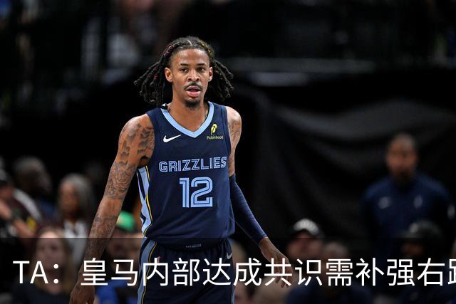 TA：皇马内部达成共识需补强右路，穆帅用流利法语招募了迪奥曼德